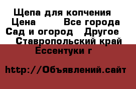 Щепа для копчения › Цена ­ 20 - Все города Сад и огород » Другое   . Ставропольский край,Ессентуки г.